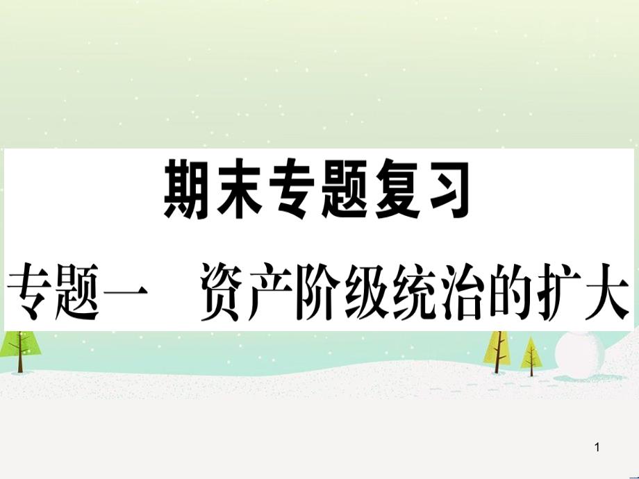 九年级历史下册 期末专题复习 专题一 资产阶级统治的扩大习题课件 新人教版_第1页