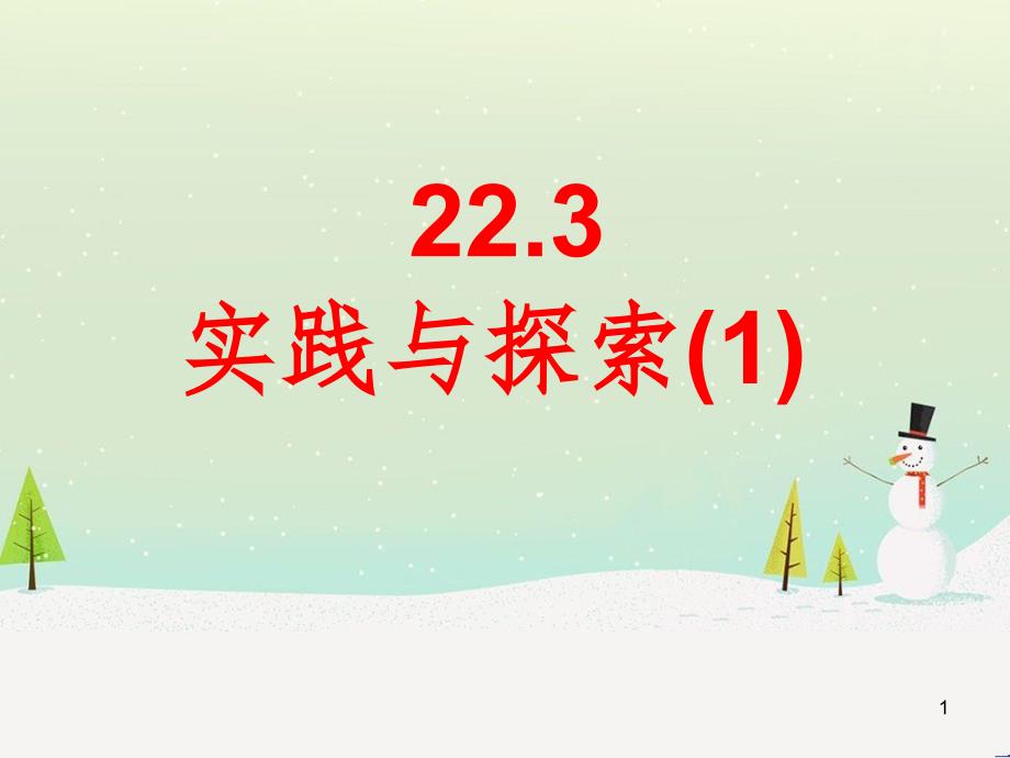 九年级数学上册 22.3 实践与探索教学课件1 （新版）华东师大版_第1页