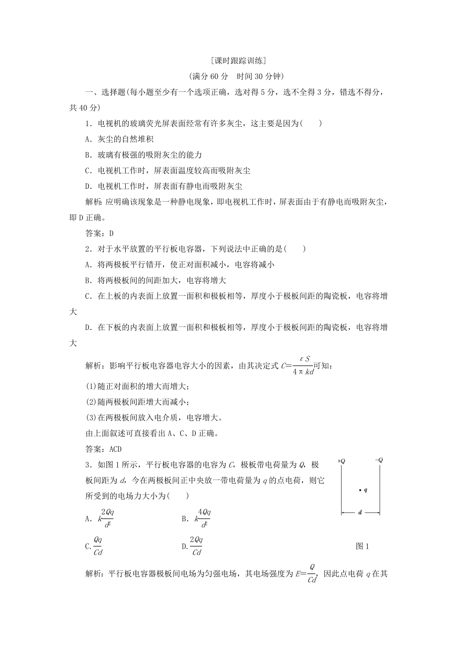 高考物理 課時跟蹤訓(xùn)練 第1部分 第一章 第6、7節(jié) 電容器和電容 靜電的應(yīng)用及危害（含解析） 新人教版選修3-1_第1頁