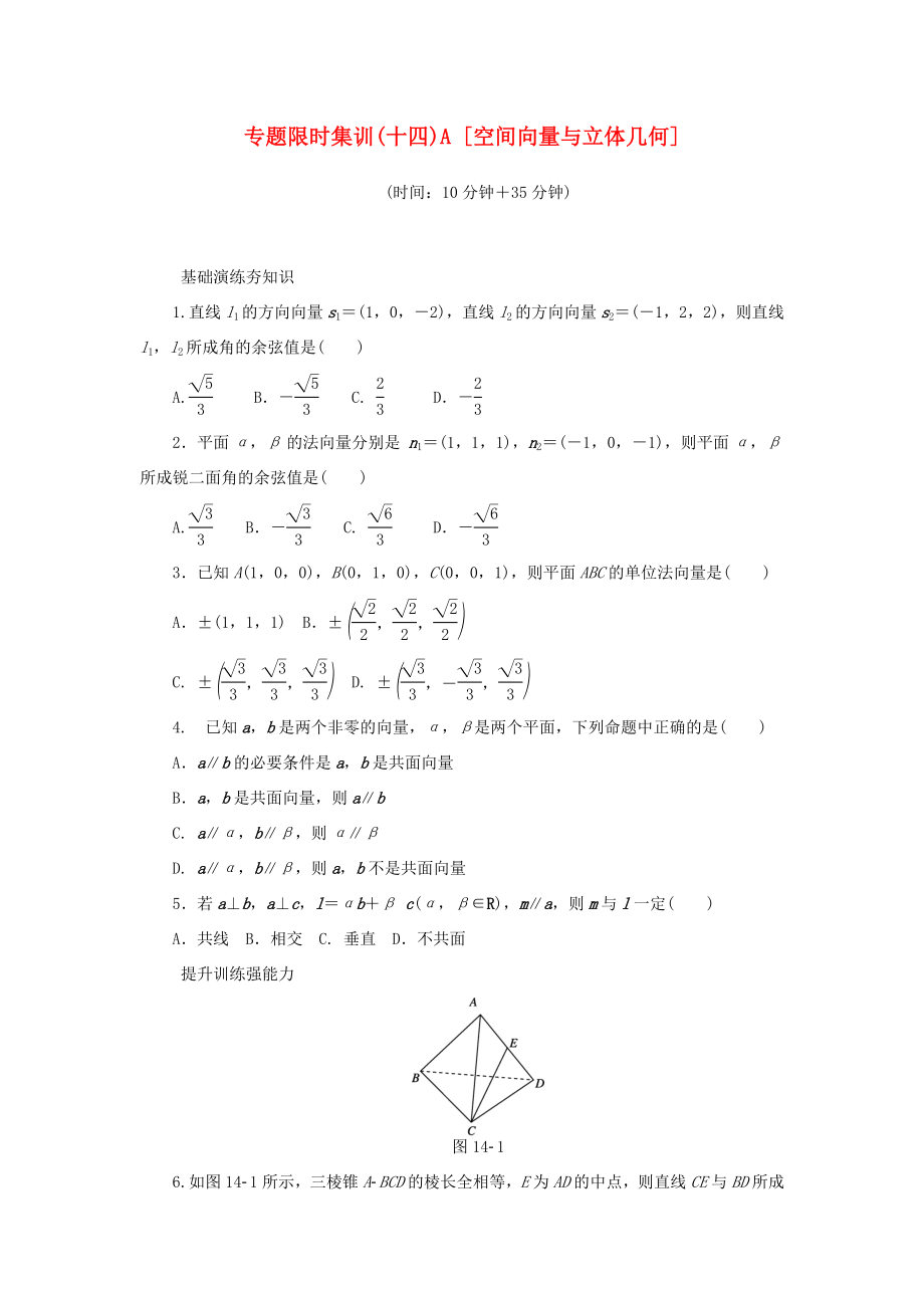 高考數(shù)學(xué)二輪復(fù)習(xí) 專(zhuān)題十四 空間向量與立體幾何練習(xí) 理-人教版高三數(shù)學(xué)試題_第1頁(yè)