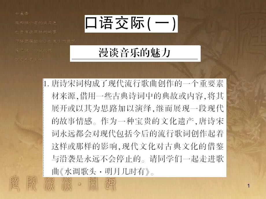 九年级语文下册 口语交际一 漫谈音乐的魅力习题课件 语文版 (1)_第1页