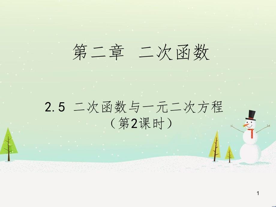 九年级数学下册 2.2 二次函数的图象与性质课件1 北师大版 (17)_第1页