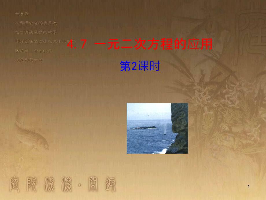 九年级数学上册 第4章 一元二次方程 4.7 一元二次方程的应用（第2课时）课件 （新版）青岛版_第1页