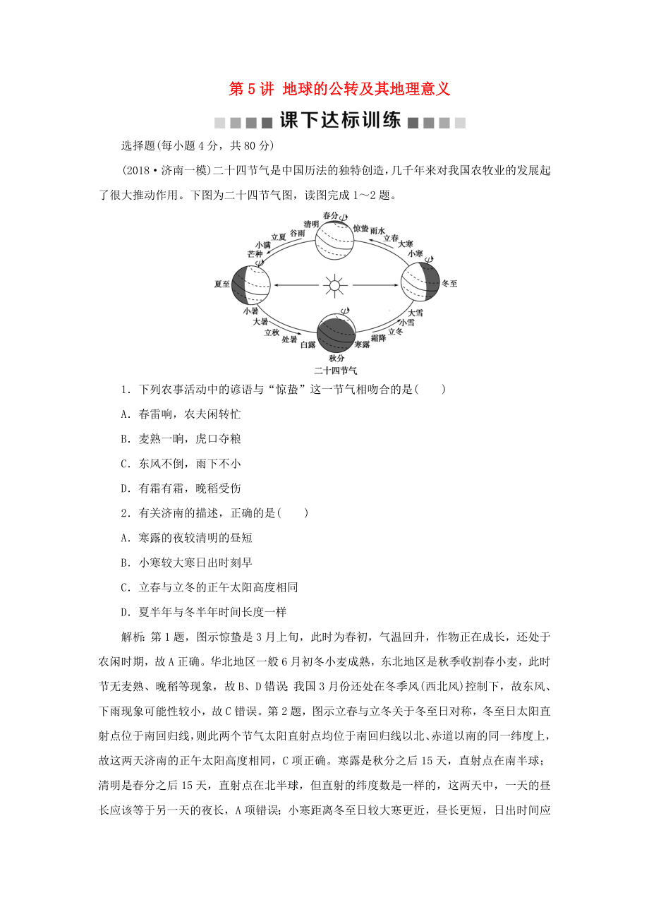 （新課標）高考地理一輪復(fù)習(xí) 第2章 行星地球 第5講 地球的公轉(zhuǎn)及其地理意義課下達標訓(xùn)練 新人教版-新人教版高三地理試題_第1頁