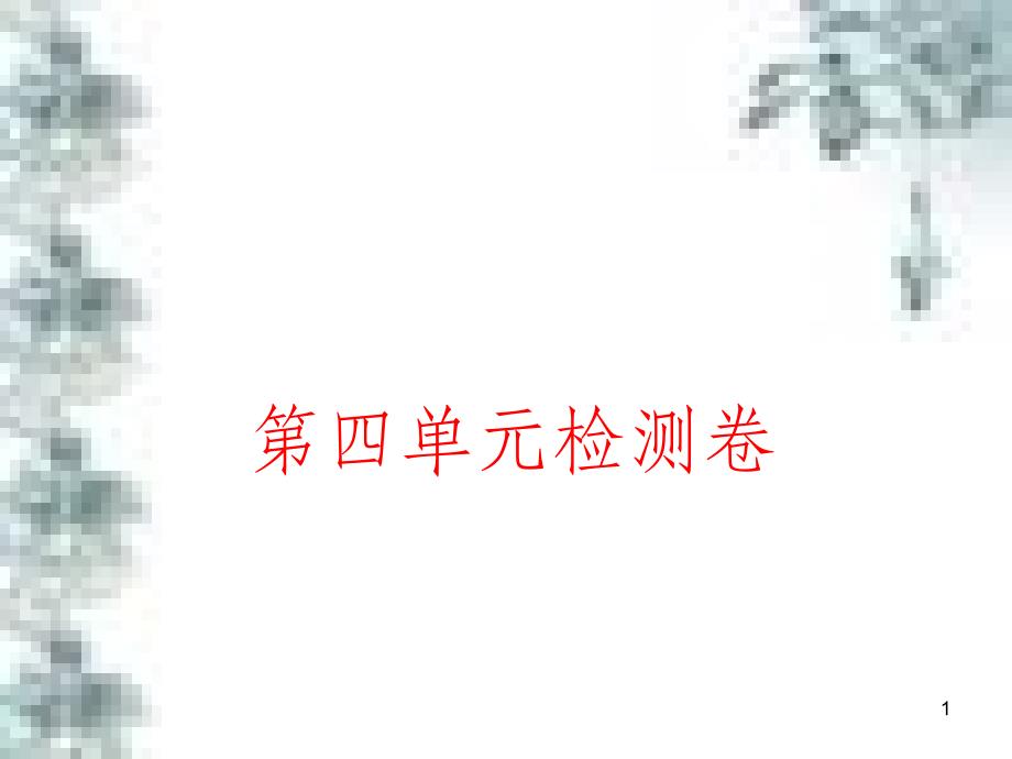 九年级政治全册 第四单元 第九课 实现我们的共同理想 第一框 我们的共同理想课件 新人教版 (85)_第1页