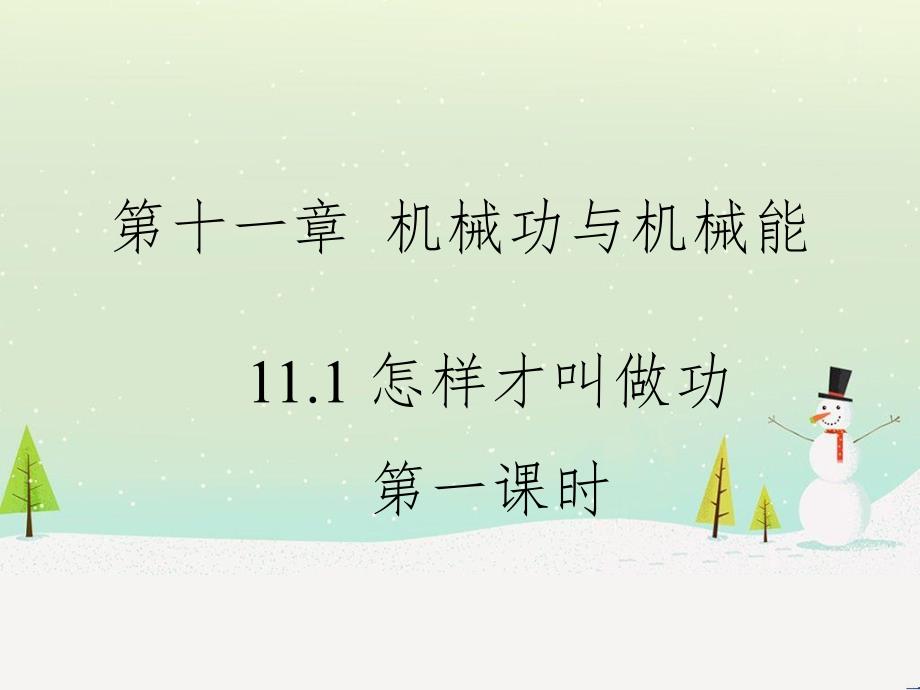 九年级物理上册 11.1《怎样才叫做功》第一课时教学课件 （新版）粤教沪版_第1页