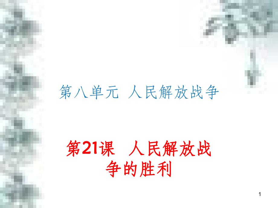 九年级政治全册 第四单元 第九课 实现我们的共同理想 第一框 我们的共同理想课件 新人教版 (65)_第1页