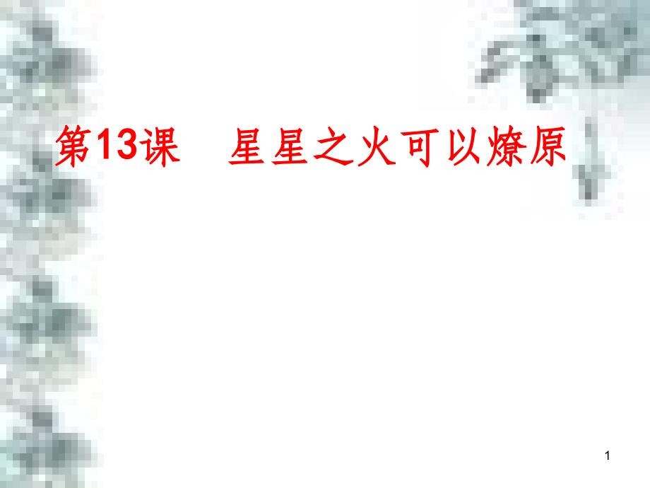 九年级政治全册 第四单元 第九课 实现我们的共同理想 第一框 我们的共同理想课件 新人教版 (61)_第1页