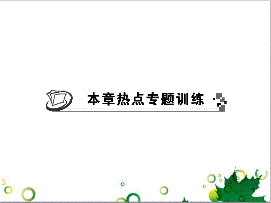 九年级数学上册 第一章 特殊平行四边形热点专题训练课件 （新版）北师大版 (1)_第1页