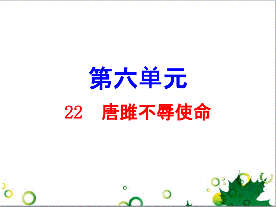 九年级语文上册 第一单元 4《外国诗两首》导练课件 （新版）新人教版 (7)_第1页