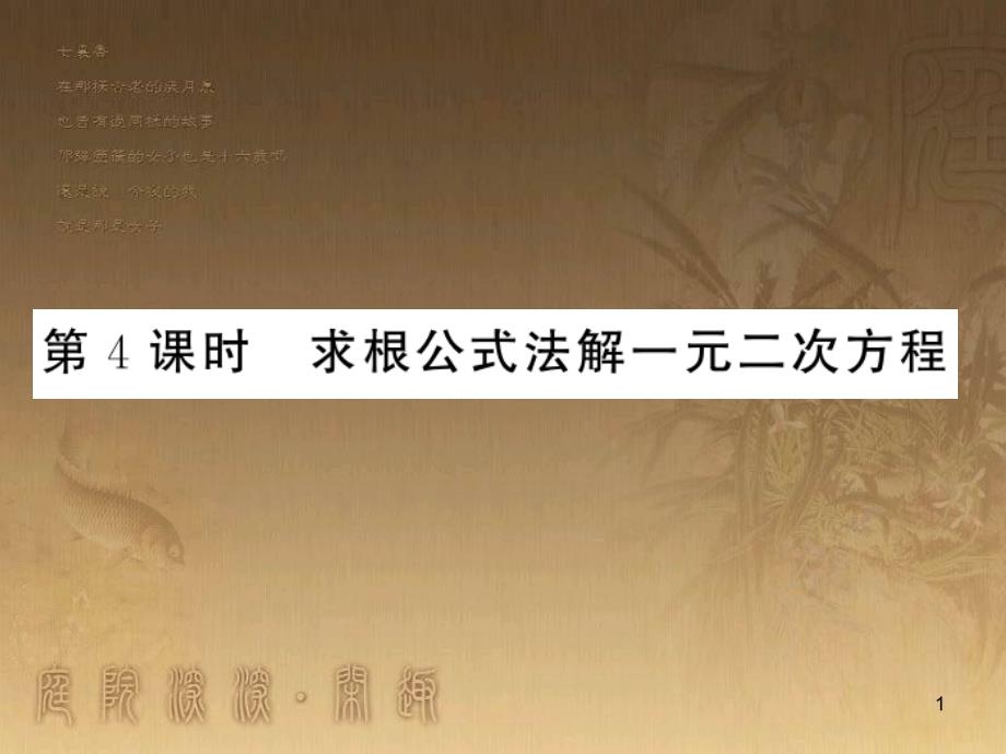 九年级数学上册 第2章 一元二次方程 2.2.4 求根公式法解一元二次方程习题课件 （新版）湘教版_第1页