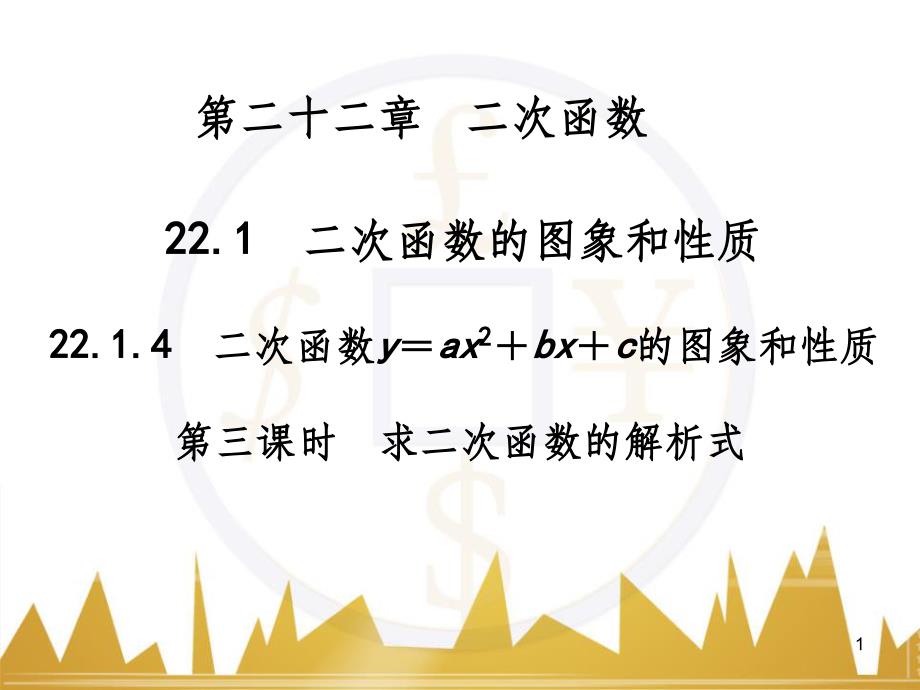 九年级语文上册 第一单元 毛主席诗词真迹欣赏课件 （新版）新人教版 (68)_第1页