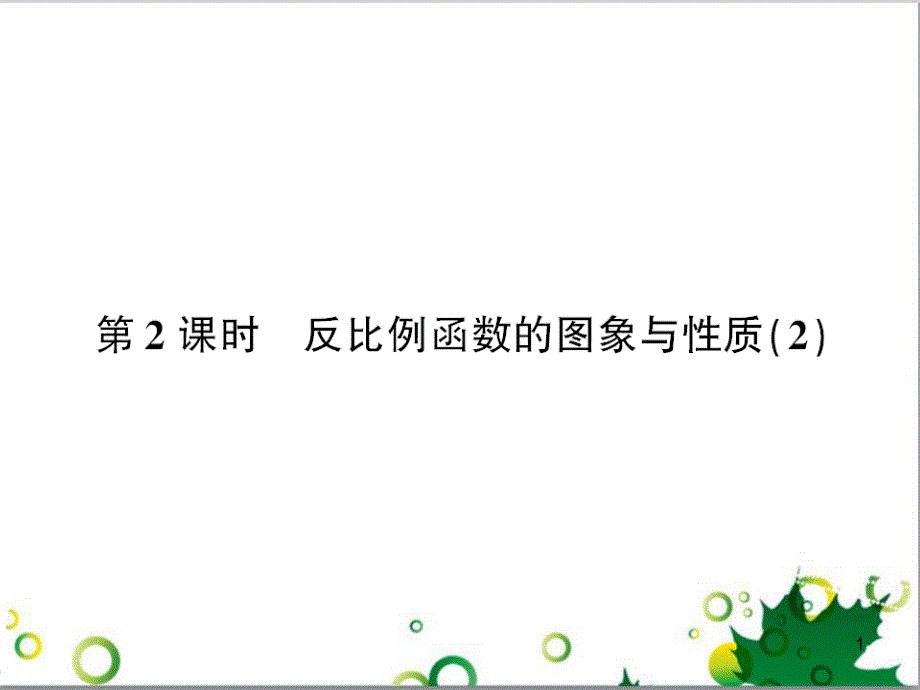 九年级数学上册 第一章 特殊平行四边形热点专题训练课件 （新版）北师大版 (33)_第1页