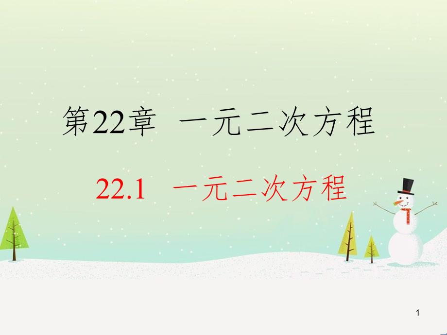 九年级数学上册 22.1 一元二次方程教学课件 （新版）华东师大版_第1页