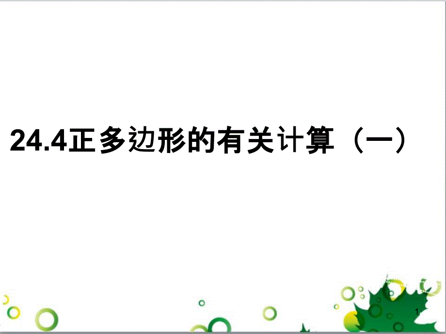 九年级数学下册 24.4 正多边形和圆课件 京改版 (1)_第1页