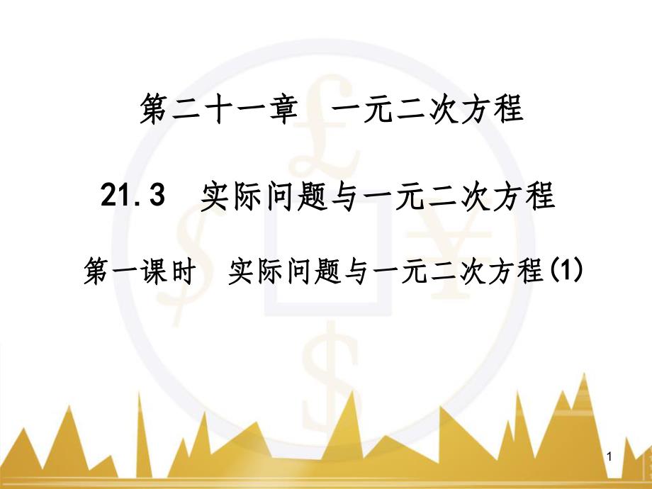 九年级语文上册 第一单元 毛主席诗词真迹欣赏课件 （新版）新人教版 (59)_第1页