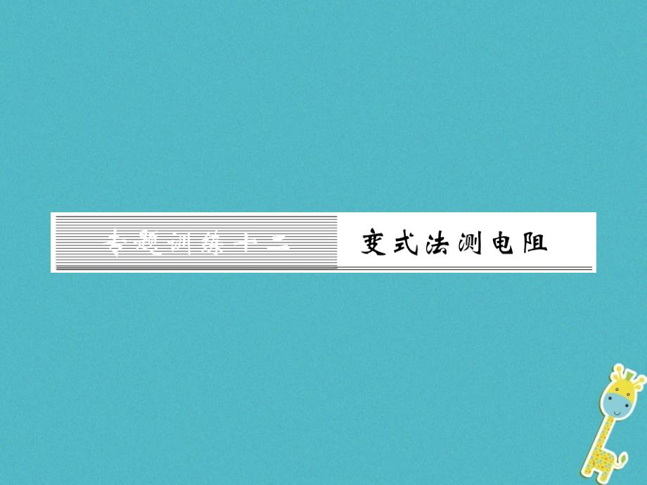 九年級(jí)物理全冊(cè)第十五章電流和電路專題訓(xùn)練五識(shí)別串、并聯(lián)電路課件（新版）新人教版 (31)_第1頁(yè)