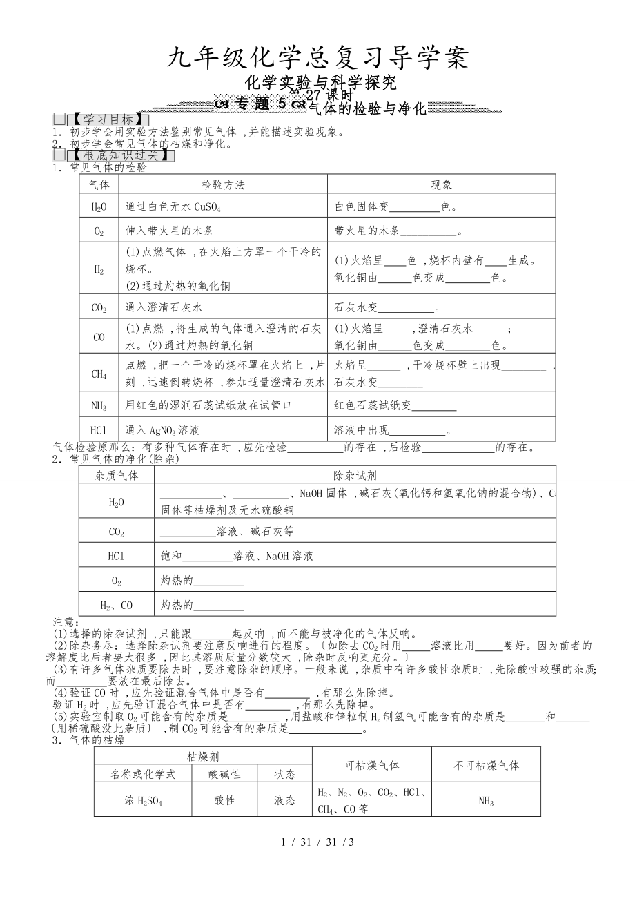 九年級(jí)化學(xué)總復(fù)習(xí)導(dǎo)學(xué)案第二十七課時(shí) 化學(xué)實(shí)驗(yàn)與科學(xué)探究 氣體的檢驗(yàn)與凈化_第1頁(yè)