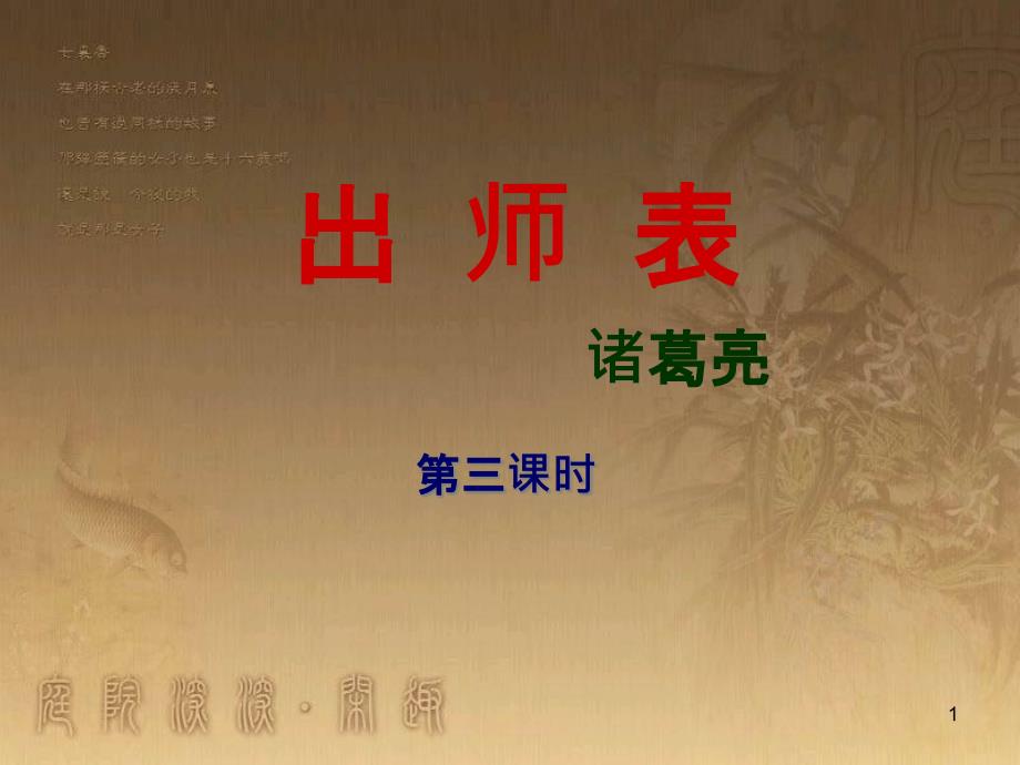 九年级语文上册 第六单元 24《出师表》课件（1） 新人教版 (4)_第1页