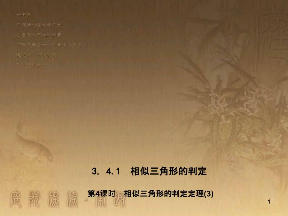 九年級數(shù)學(xué)上冊 3.4 相似三角形的判定定理習(xí)題課件3 （新版）湘教版_第1頁