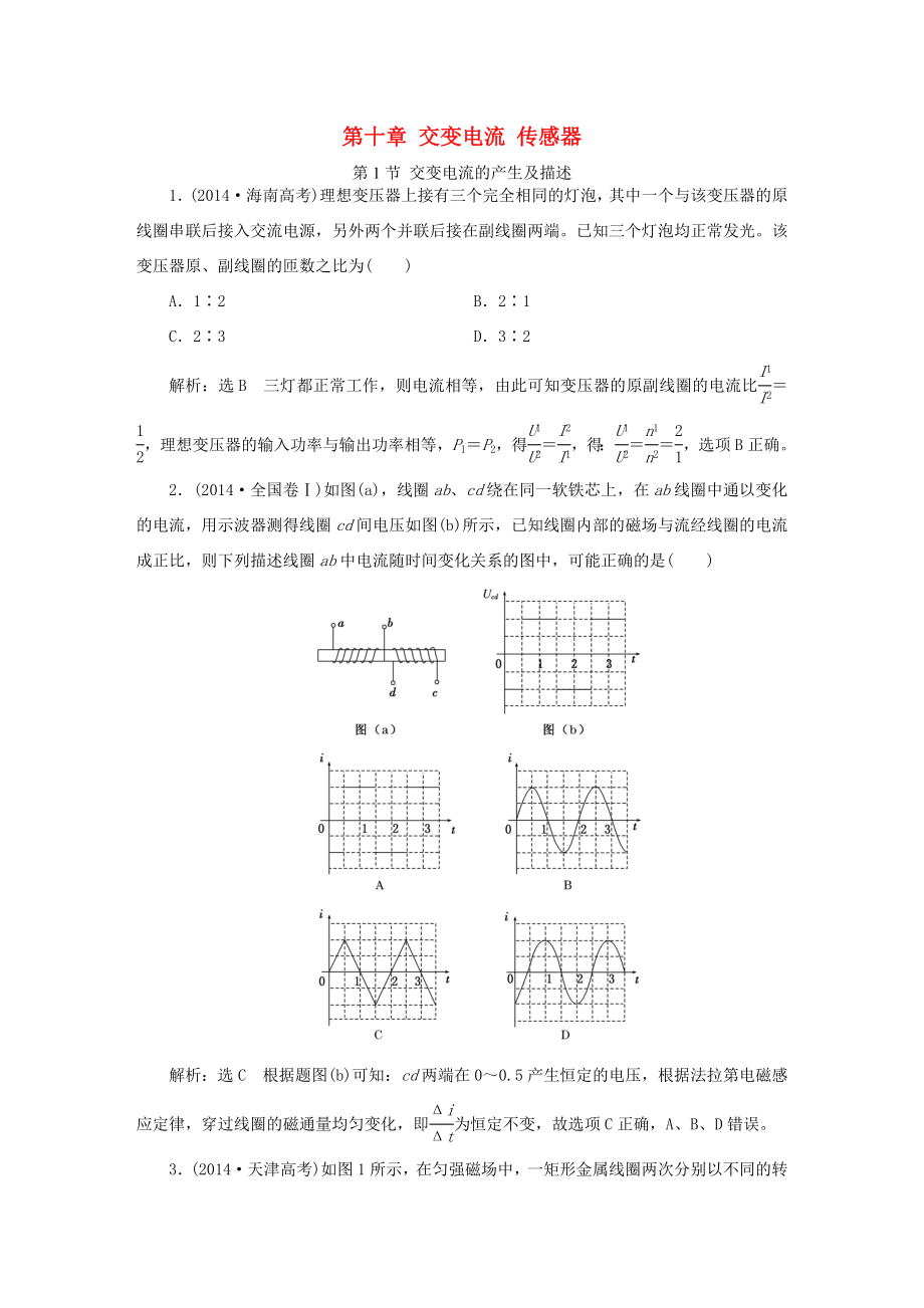 高考物理一轮复习 高考真题备选题库 第十章 交变电流 传感器-人教版高三物理试题_第1页