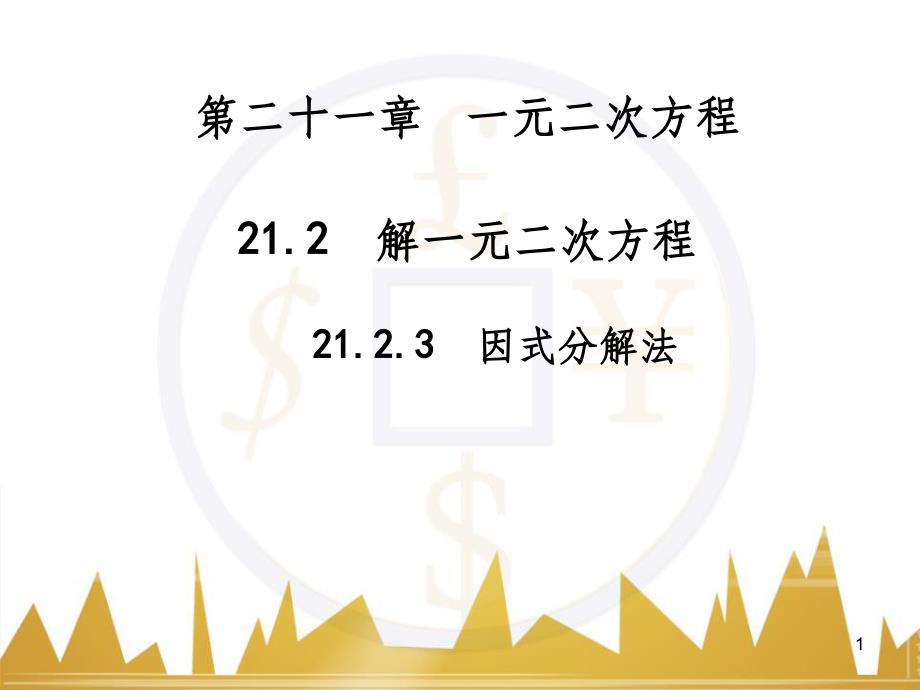 九年级语文上册 第一单元 毛主席诗词真迹欣赏课件 （新版）新人教版 (57)_第1页