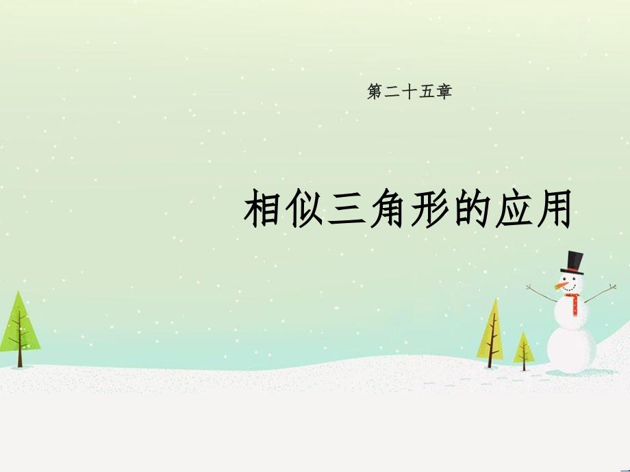 九年级数学上册 第25章 图形的相似《25.6 相似三角形的应用》教学课件2 （新版）冀教版_第1页