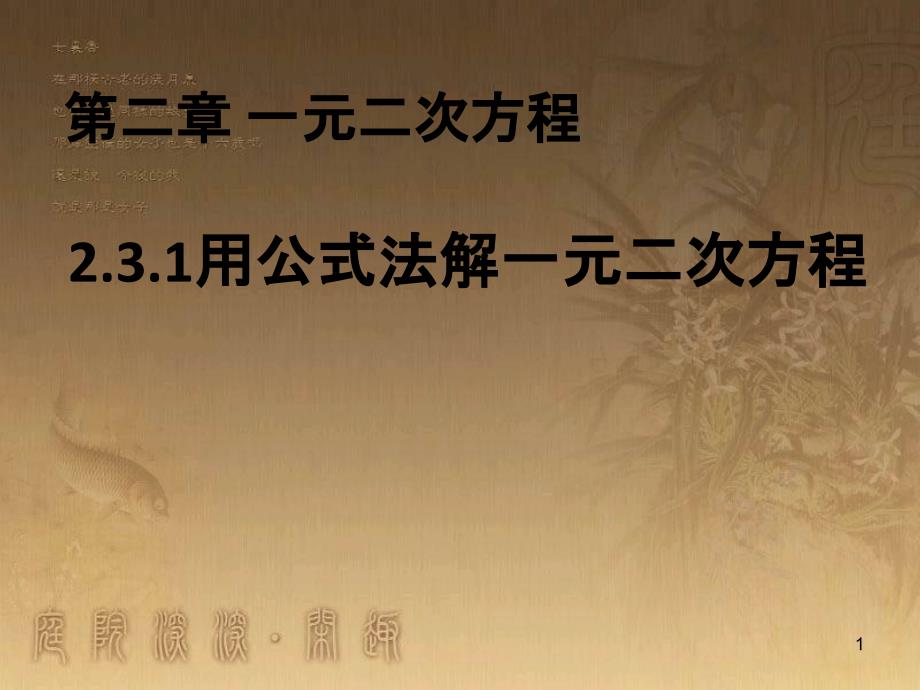 九年级数学上册 2.3.1 用公式法求解一元二次方程课件 （新版）北师大版_第1页