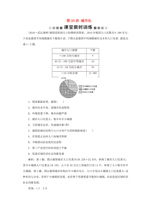 （新課標(biāo)）高考地理一輪復(fù)習(xí) 第8章 城市與城市化 第20講 城市化課堂限時(shí)訓(xùn)練 新人教版-新人教版高三地理試題