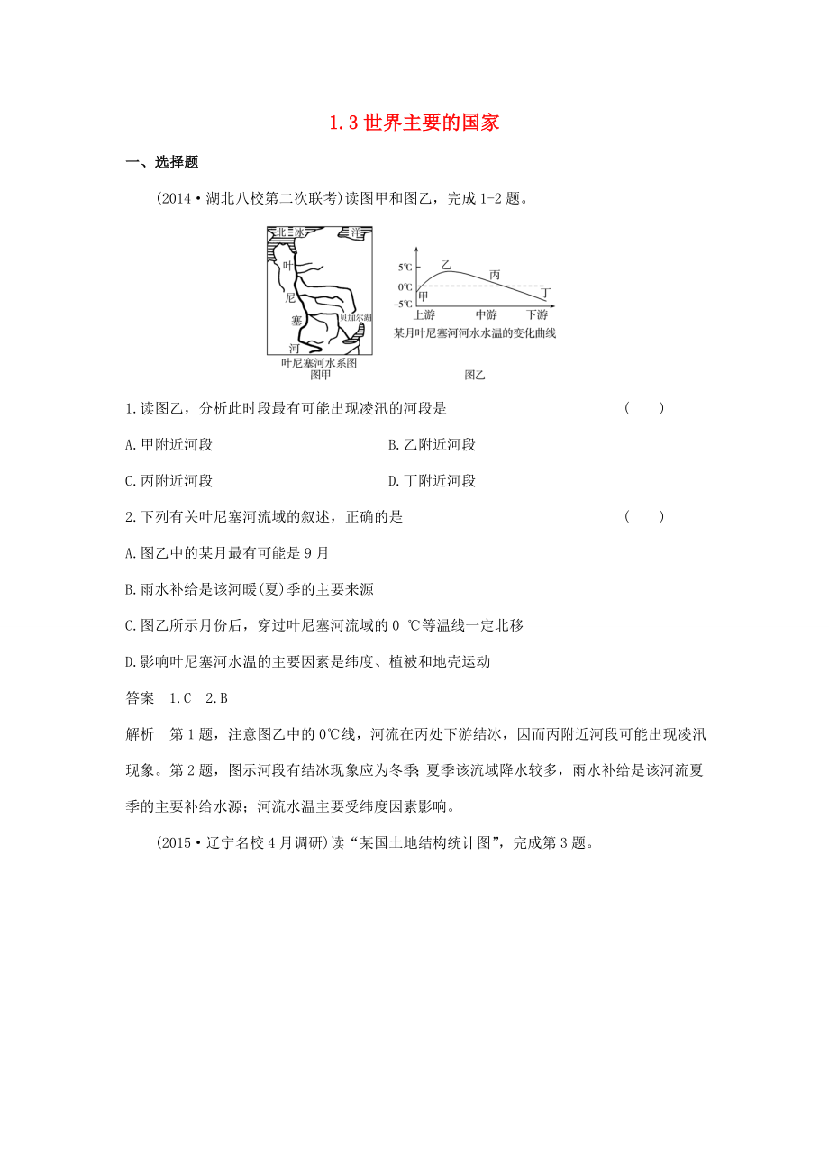 （新課標(biāo)）高考地理一輪總復(fù)習(xí) 區(qū)域地理知識(shí) 1.3世界主要的國(guó)家課時(shí)作業(yè)-人教版高三地理試題_第1頁(yè)