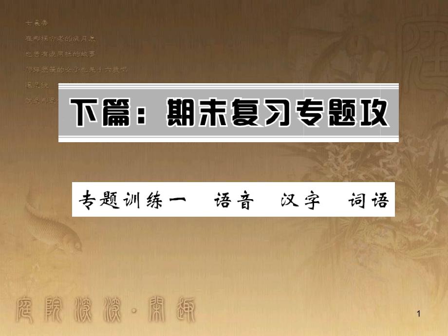 九年级语文上册 专题训练四 语音汉字词语课件 语文版_第1页