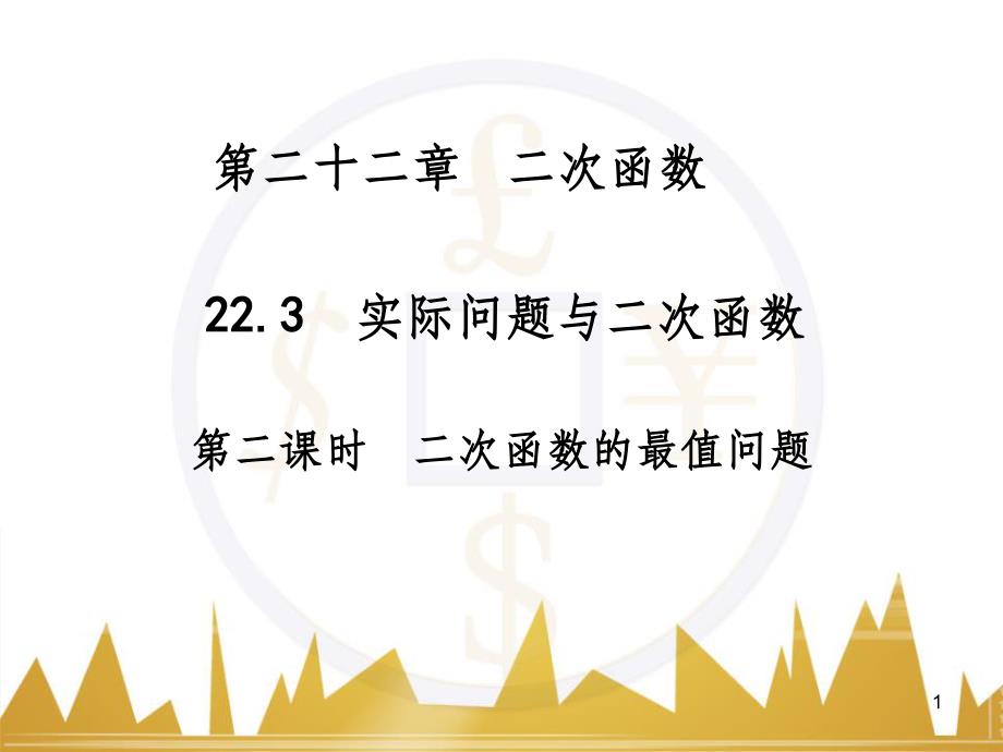 九年级语文上册 第一单元 毛主席诗词真迹欣赏课件 （新版）新人教版 (71)_第1页