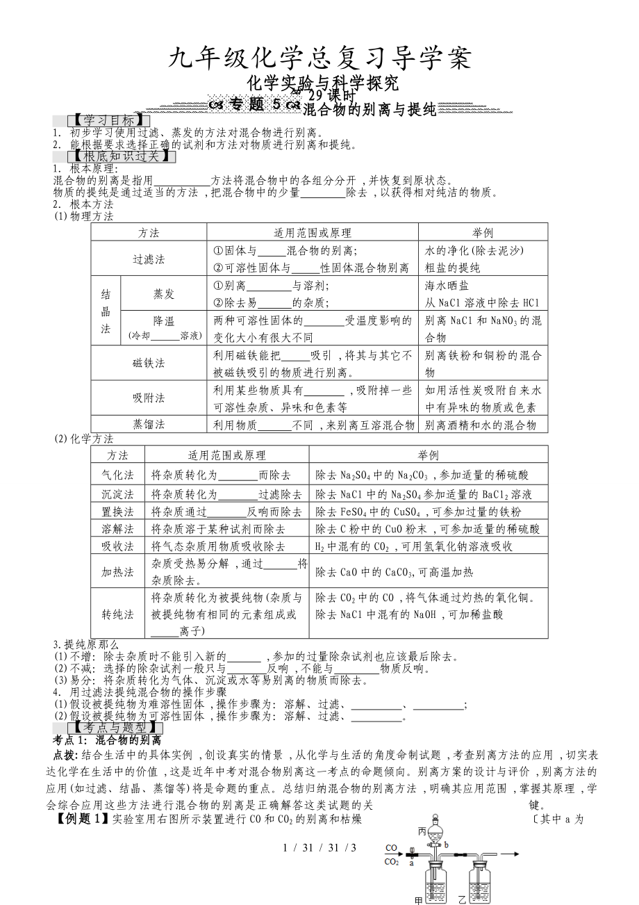 九年級(jí)化學(xué)總復(fù)習(xí)導(dǎo)學(xué)案第二十九課時(shí) 化學(xué)實(shí)驗(yàn)與科學(xué)探究 混合物的分離與提純_第1頁(yè)