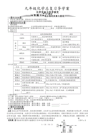 九年級(jí)化學(xué)總復(fù)習(xí)導(dǎo)學(xué)案第二十九課時(shí) 化學(xué)實(shí)驗(yàn)與科學(xué)探究 混合物的分離與提純