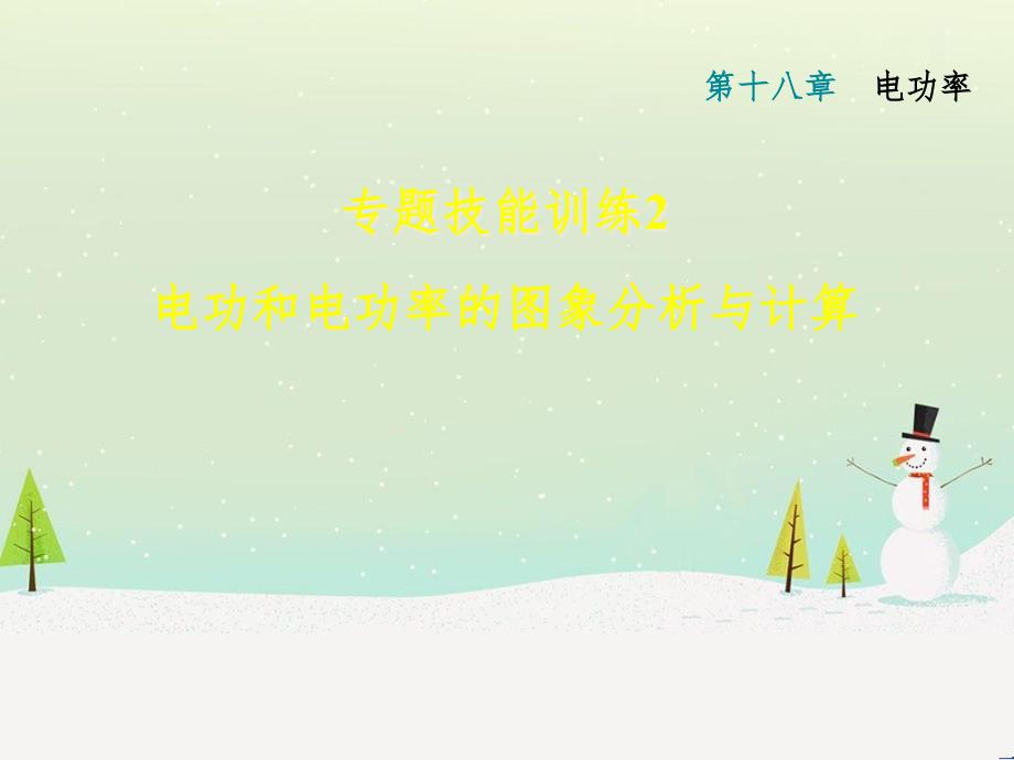 九年级物理全册 专题技能训练2 电功和电功率的图像分析与计算习题课件 （新版）新人教版_第1页