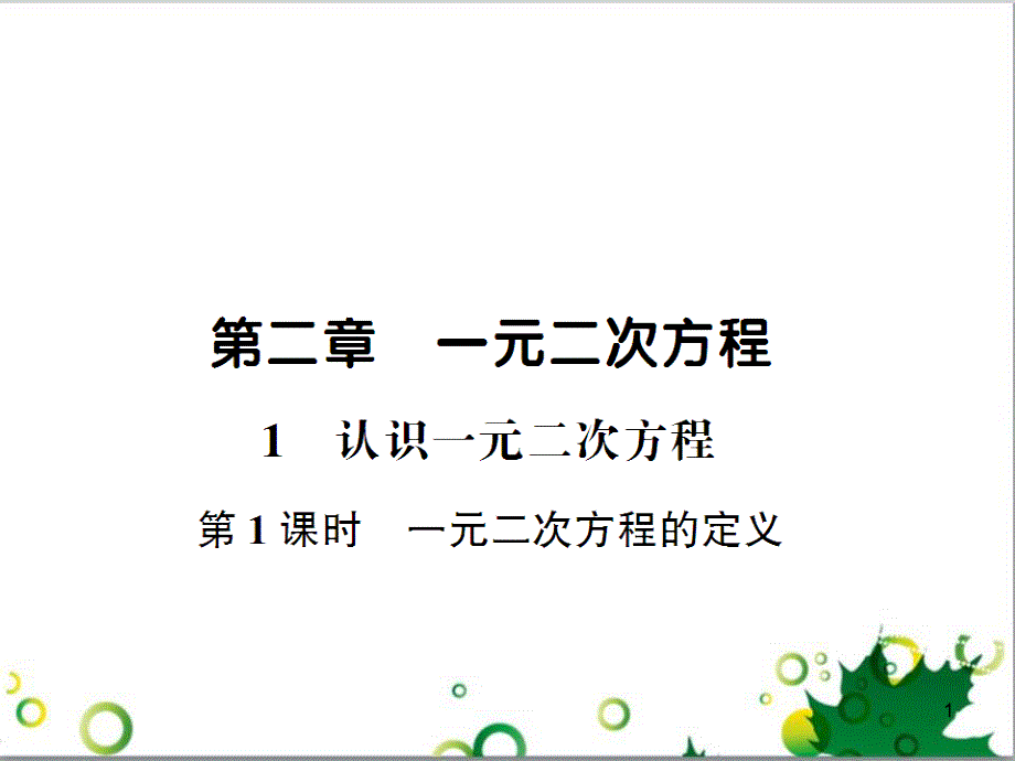 九年级数学上册 第一章 特殊平行四边形热点专题训练课件 （新版）北师大版 (8)_第1页