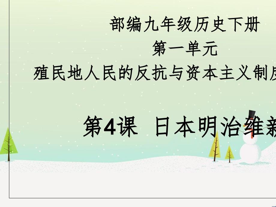 九年级历史下册 第1单元 殖民地人民的反抗与资本主义制度的扩展 第4课 日本明治维新课件3 新人教版_第1页