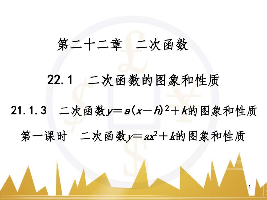 九年级语文上册 第一单元 毛主席诗词真迹欣赏课件 （新版）新人教版 (66)_第1页