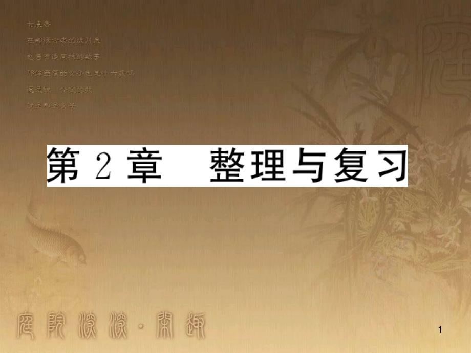 九年級(jí)數(shù)學(xué)上冊(cè) 第2章 一元二次方程整理與復(fù)習(xí)課件 （新版）湘教版_第1頁(yè)