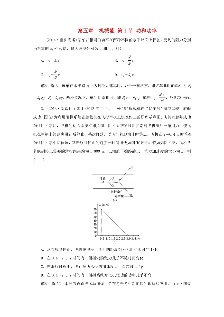 高考物理一輪復(fù)習(xí) 高考真題備選題庫(kù) 第五章 機(jī)械能-人教版高三物理試題_第1頁(yè)