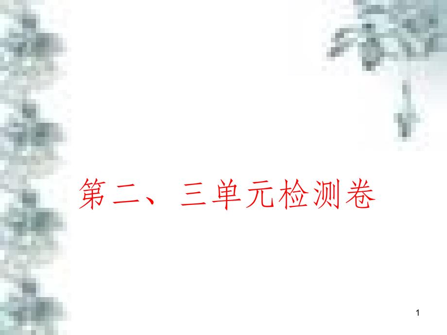 九年级政治全册 第四单元 第九课 实现我们的共同理想 第一框 我们的共同理想课件 新人教版 (66)_第1页