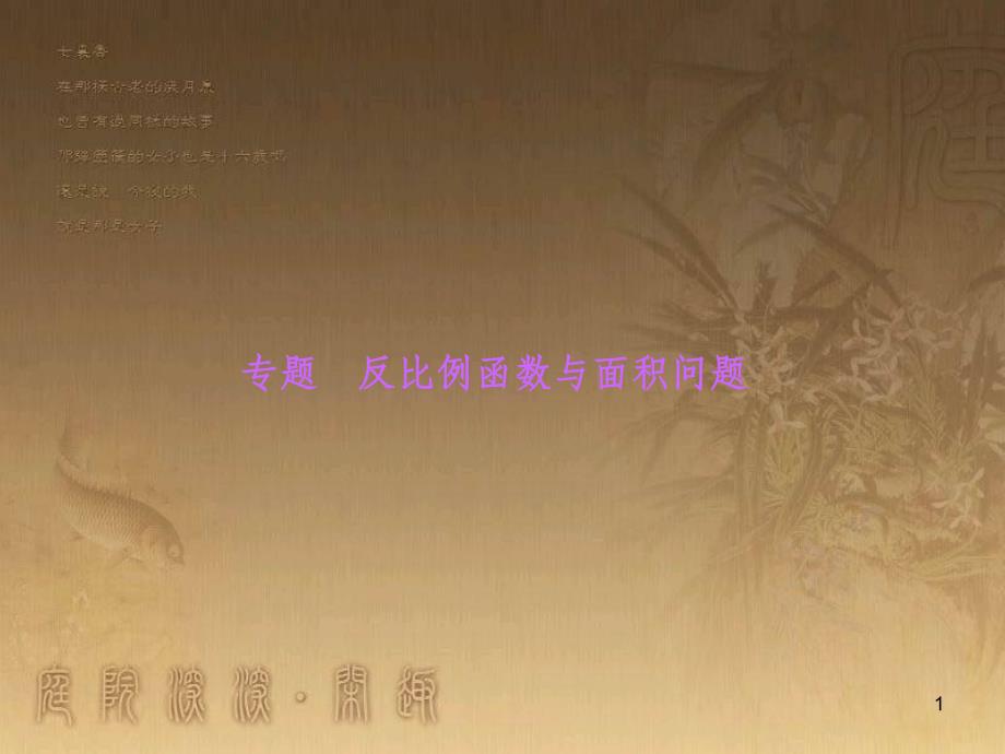 九年级数学上册 第1章 反比例函数与面积问题习题课件 （新版）湘教版_第1页