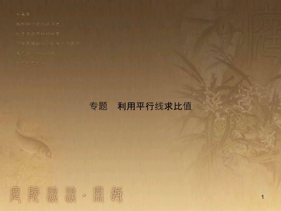 九年级数学上册 第3章 利用平行线求比值习题课件 （新版）湘教版_第1页