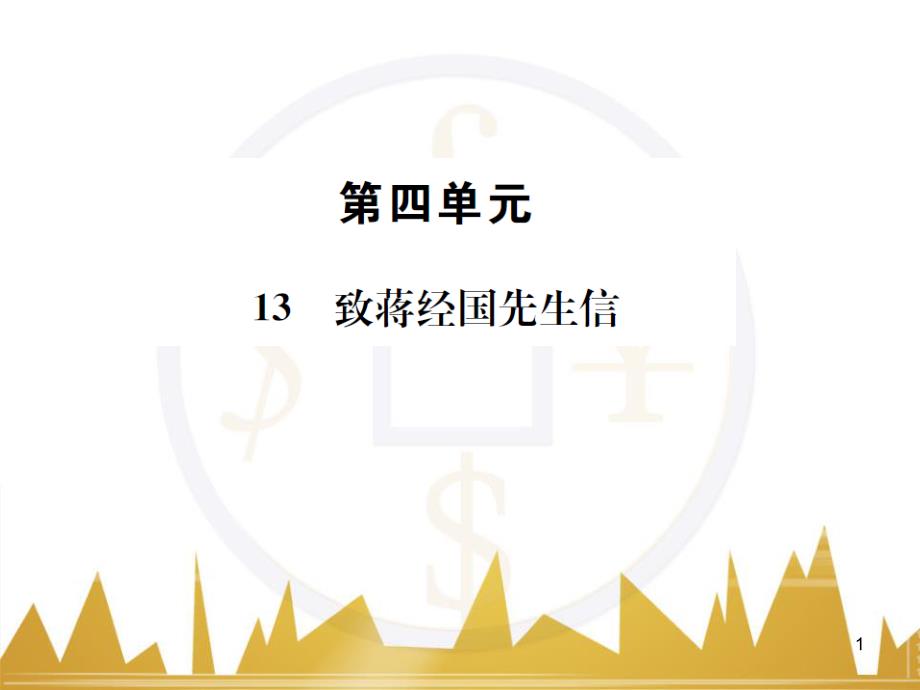 九年級(jí)語(yǔ)文上學(xué)期期中測(cè)試（含第三單元）課件 語(yǔ)文版 (23)_第1頁(yè)