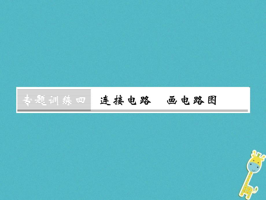 九年级物理全册第十五章电流和电路专题训练五识别串、并联电路课件（新版）新人教版 (61)_第1页