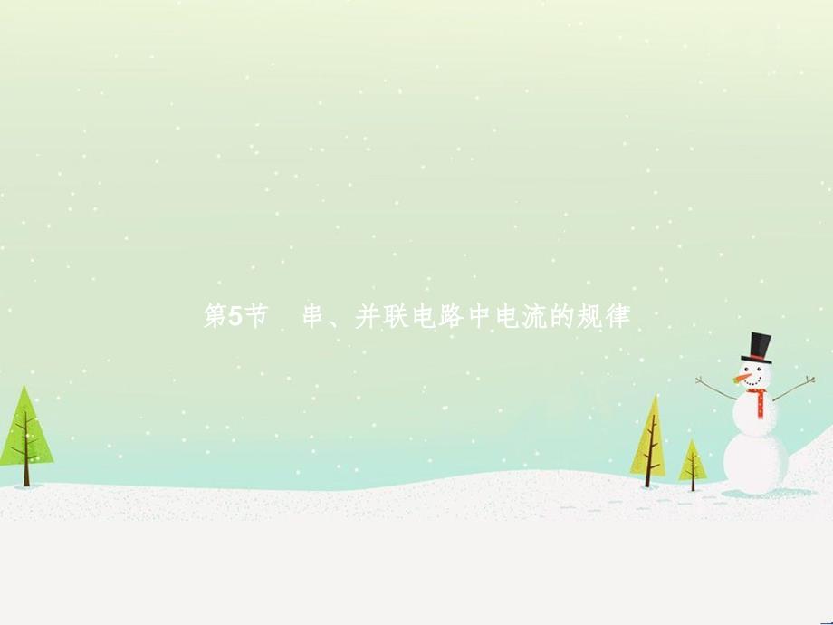 九年级物理全册 15.5 串、并联电路中电流的规律课件 （新版）新人教版_第1页
