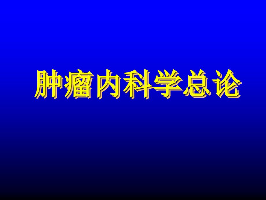 复旦肿瘤医院化疗内科化疗总论_第1页