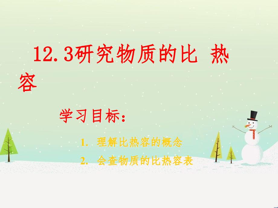 九年级物理上册 12.3研究物质的比热容课件 （新版）粤教沪版_第1页