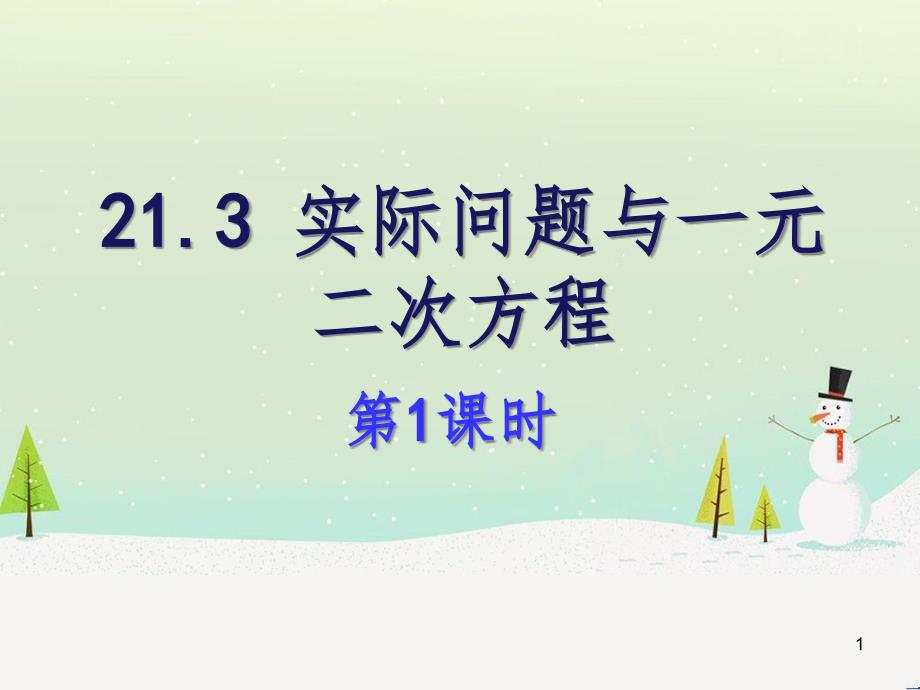 九年级数学上册 21.3《实际问题与一元二次方程》（第1课时）课件 （新版）新人教版_第1页