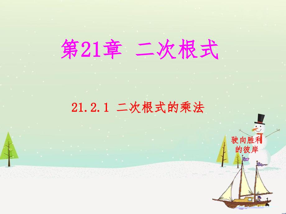 九年级数学上册 21.2 二次根式的乘除 21.2.1 二次根式的乘法教学课件 （新版）华东师大版_第1页